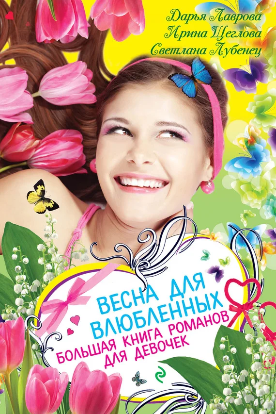 Обложка Весна для влюбленных