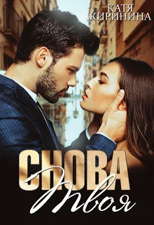 Обложка Снова твоя