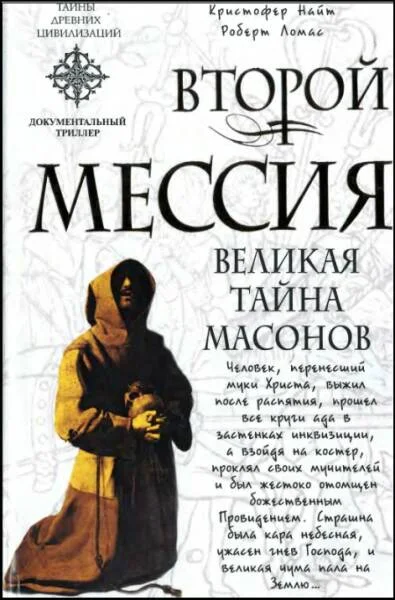 Обложка Второй Мессия. Великая тайна масонов