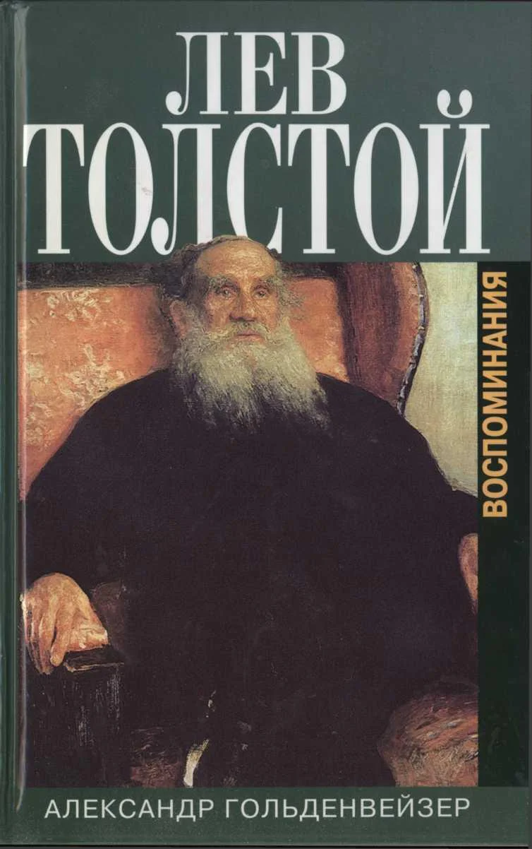 Обложка Вблизи Толстого. (Записки за пятнадцать лет)