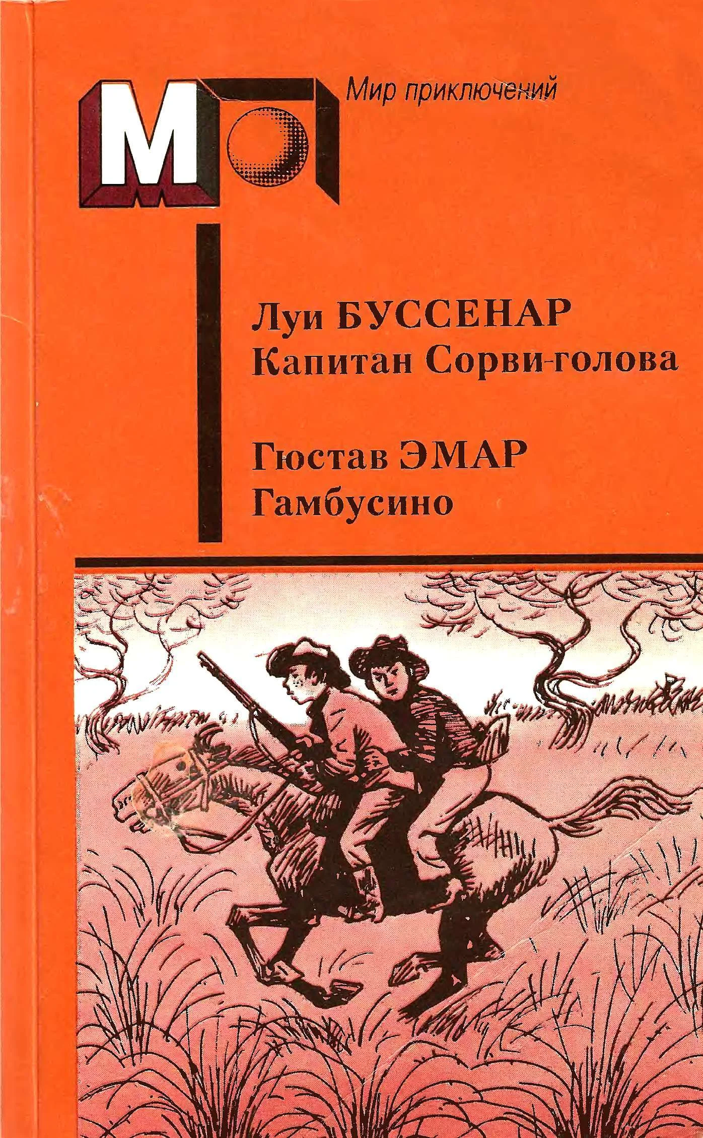 Обложка Капитан Сорви-голова. Гамбусино