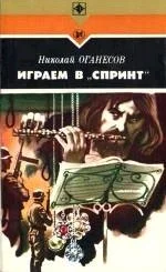Обложка Играем в «Спринт»