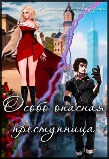 Обложка Особо опасная преступница
