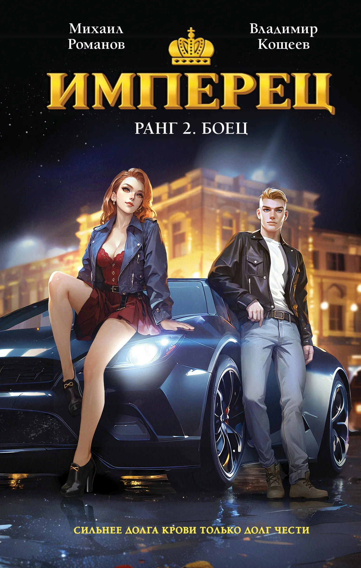 Обложка Имперец. Ранг 2. Боец