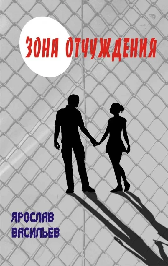 Обложка Зона отчуждения