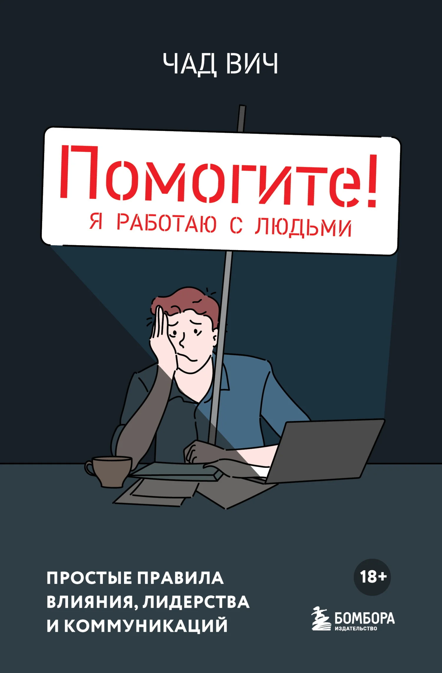 Обложка Помогите! Я работаю с людьми. Простые правила влияния, лидерства и коммуникаций