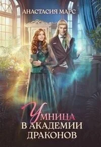 Обложка Умница в академии драконов (СИ)
