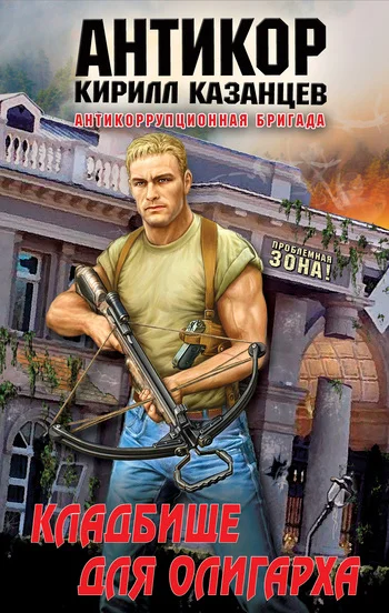 Обложка Кладбище для олигарха