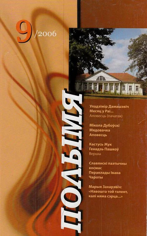 Обложка Месяц у Раі, або Аддай сэрца людзям