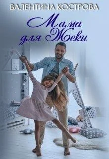 Обложка Мама для Жеки