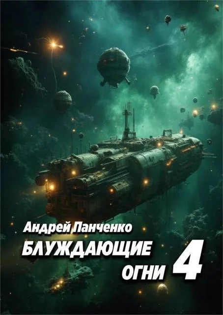 Обложка Блуждающие огни 4