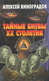 Обложка Тайные битвы XX столетия