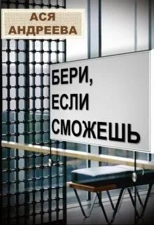 Обложка Бери, если сможешь