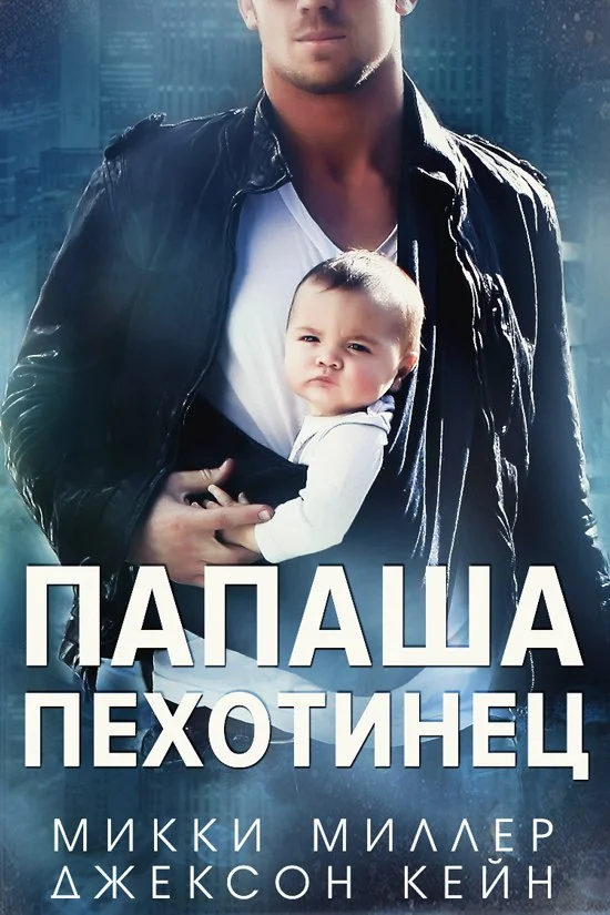 Обложка Папаша-пехотинец