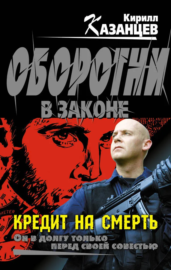 Обложка Кредит на смерть