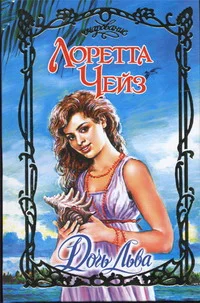 Обложка Дочь Льва