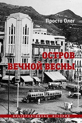 Обложка Остров вечной весны