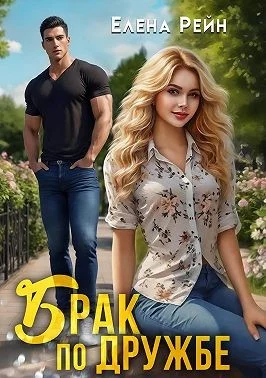 Обложка Брак по дружбе