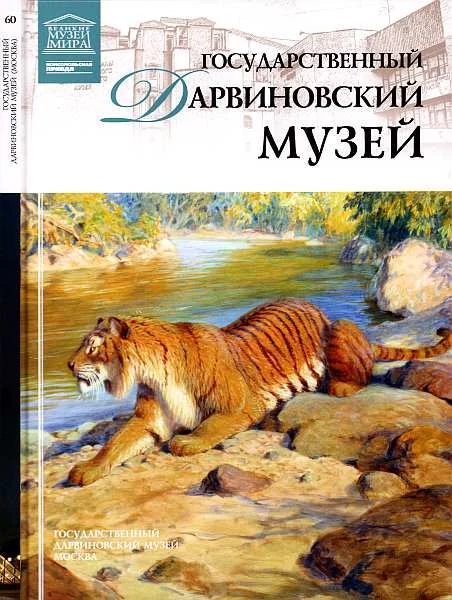 Обложка Государственный Дарвиновский музей Москва