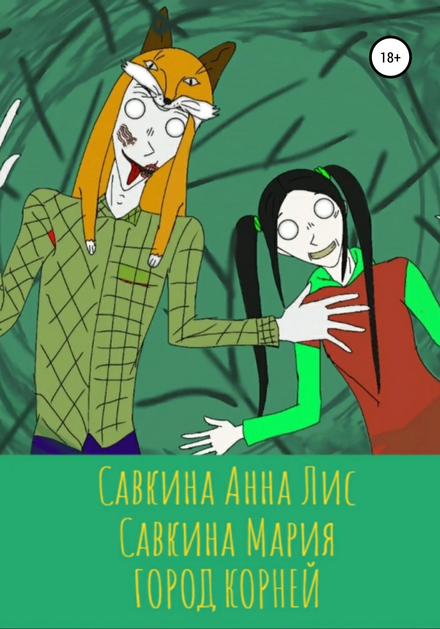 Обложка Город корней