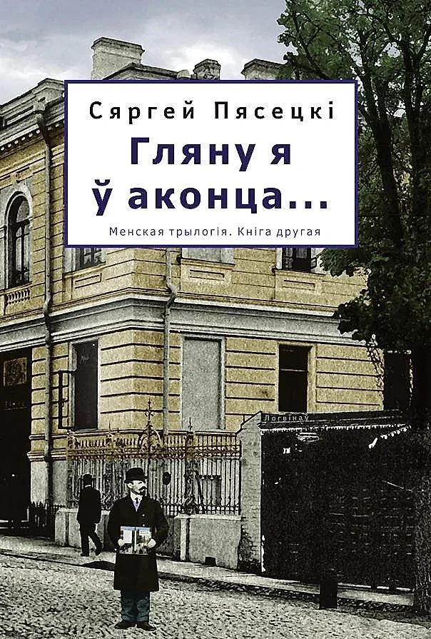 Обложка Гляну я ў аконца…