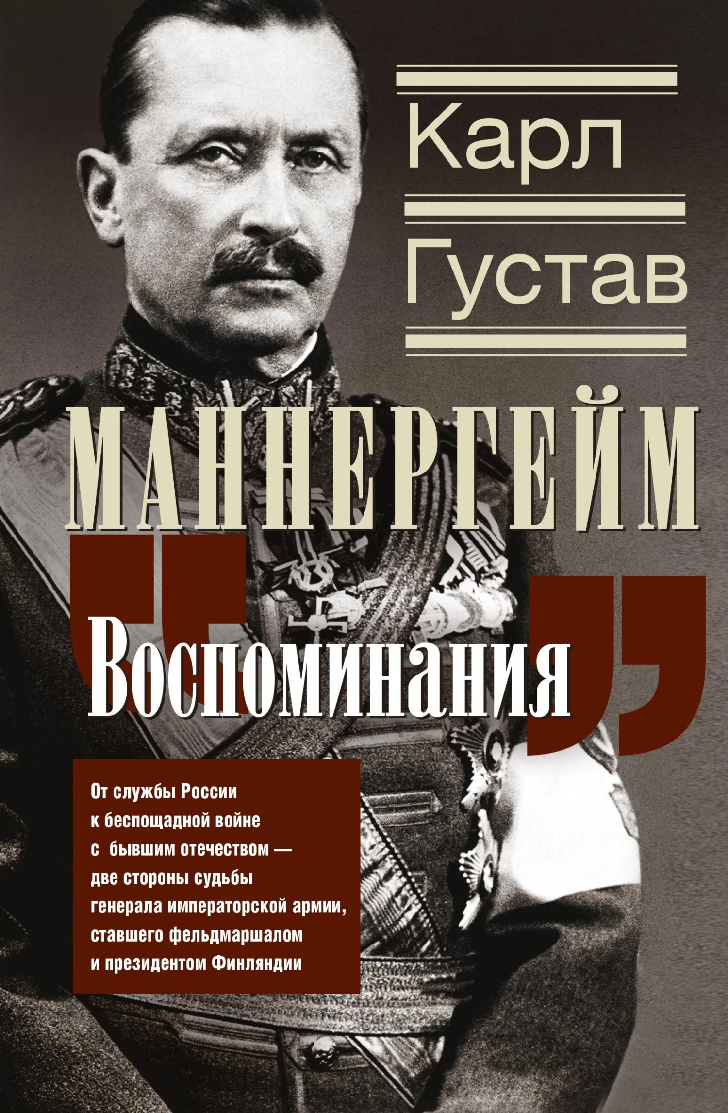 Обложка Воспоминания. От службы России к беспощадной войне с бывшим отечеством – две стороны судьбы генерала императорской армии, ставшего фельдмаршалом и президентом Финляндии