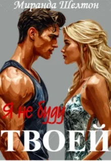 Обложка Я (не) буду твоей