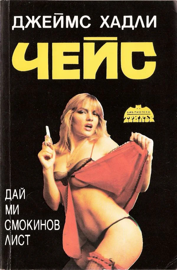 Обложка Дай ми смокинов лист