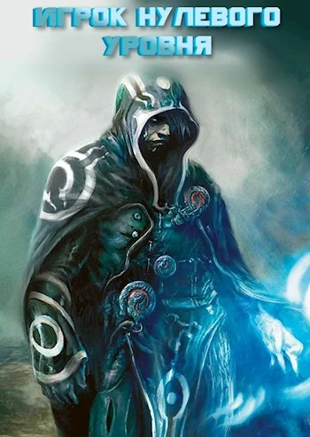 Обложка Игрок нулевого уровня