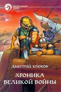 Обложка Хроника Великой войны