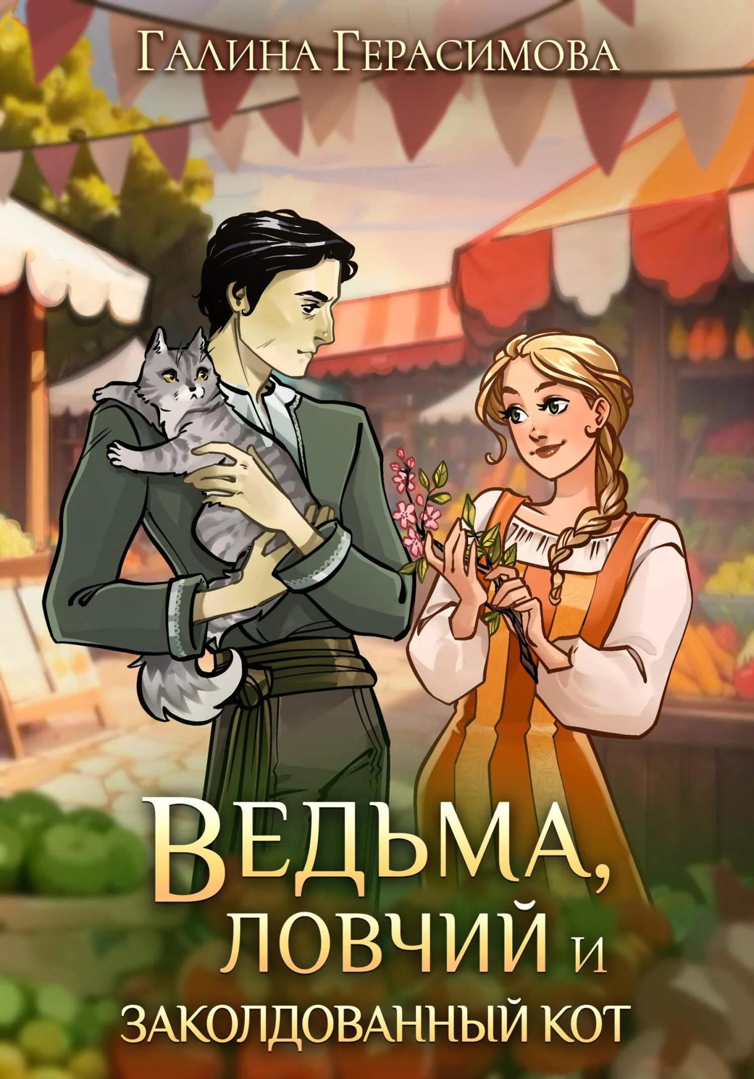 Обложка Ведьма, ловчий и заколдованный кот