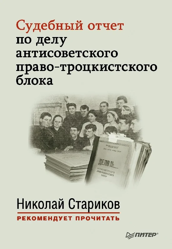 Обложка Судебный отчет по делу антисоветского право-троцкистского блока