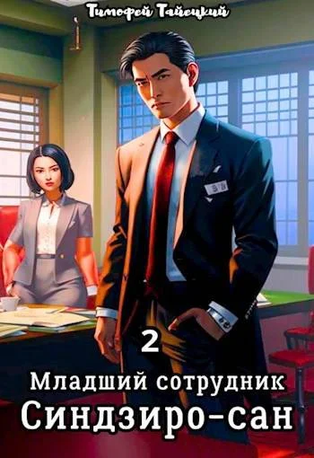 Обложка Младший сотрудник Синдзиро-сан. Том 2