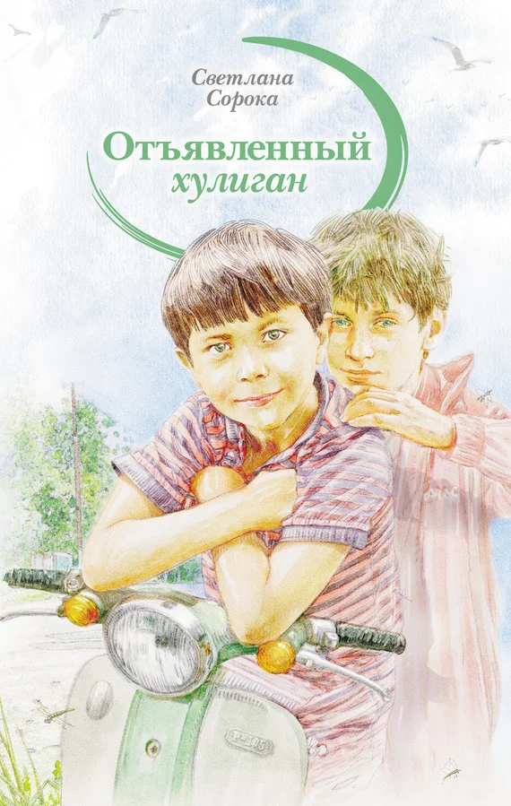 Обложка Отъявленный хулиган
