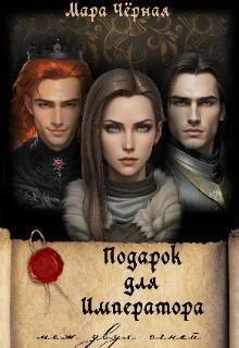 Обложка Подарок для Императора. Меж двух огней