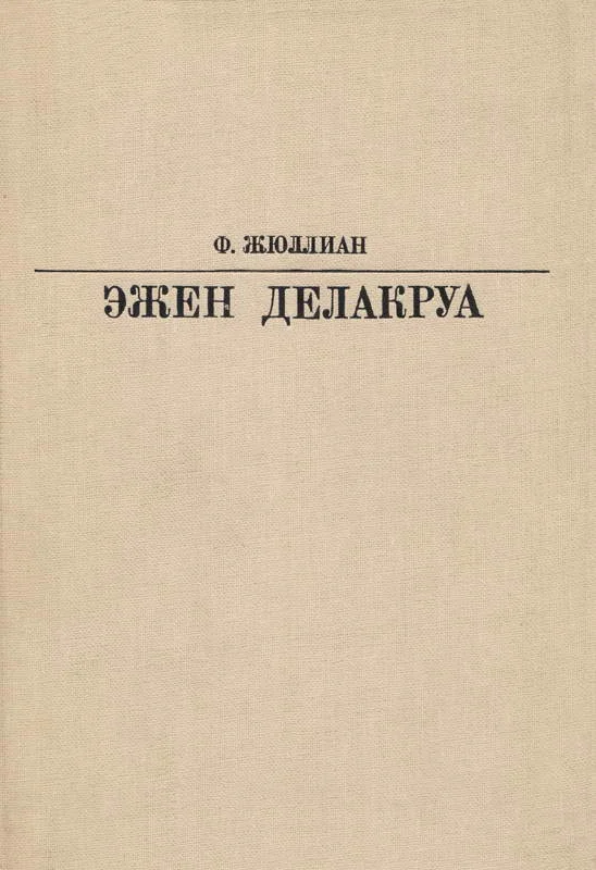 Обложка Делакруа