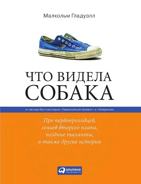 Обложка Что видела собака. Про первопроходцев, гениев второго плана, поздние таланты, а также другие истории