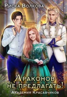 Обложка Академия Красавчиков. Драконов не предлагать!