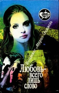 Обложка Любовь — всего лишь слово