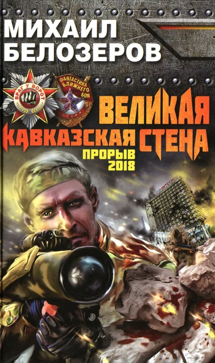 Обложка Великая Кавказская Стена. Прорыв 2018
