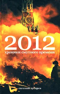 Обложка 2012 Хроники смутного времени