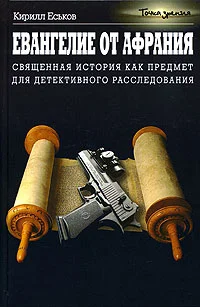 Обложка Евангелие от Афрания
