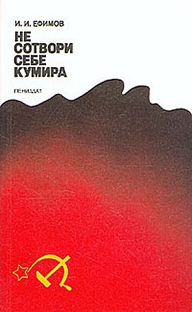 Обложка Не сотвори себе кумира