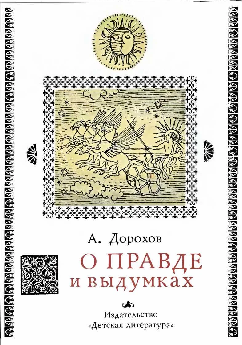 Обложка О правде и выдумках