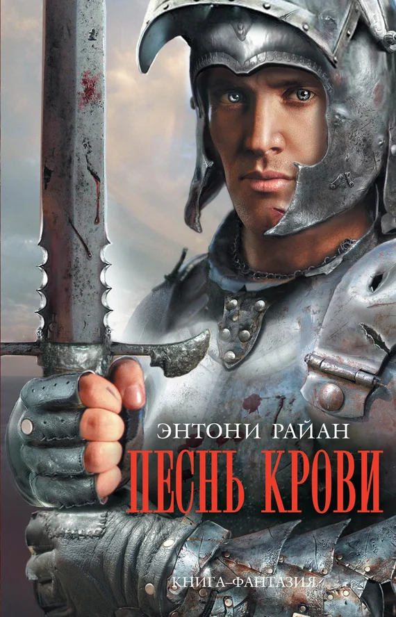 Обложка Песнь крови