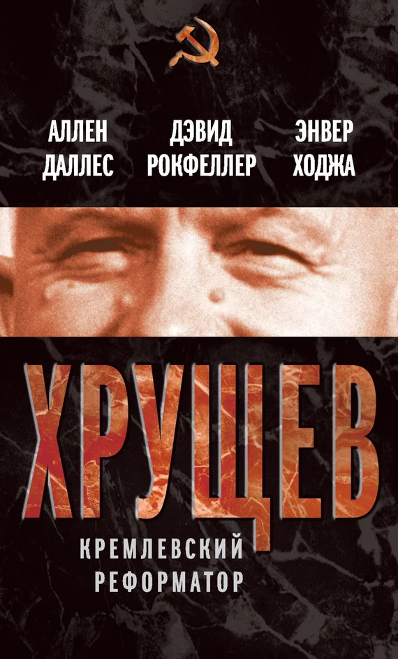 Обложка Хрущев. Кремлевский реформатор