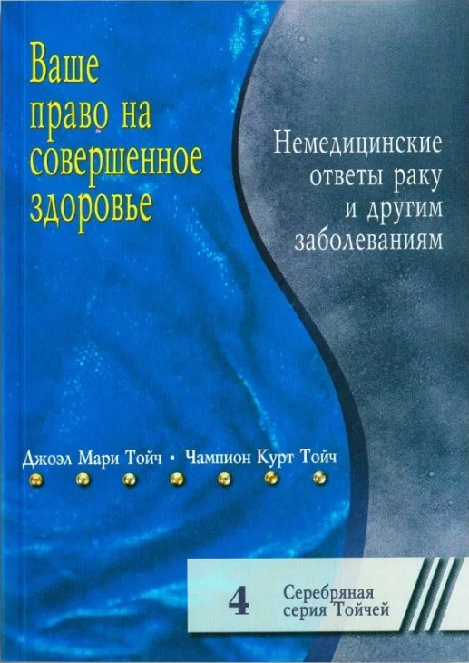 Обложка Ваше право на совершенное здоровье. Немедицинские ответы раку и другим болезням