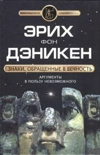 Обложка Знаки, обращенные в вечность