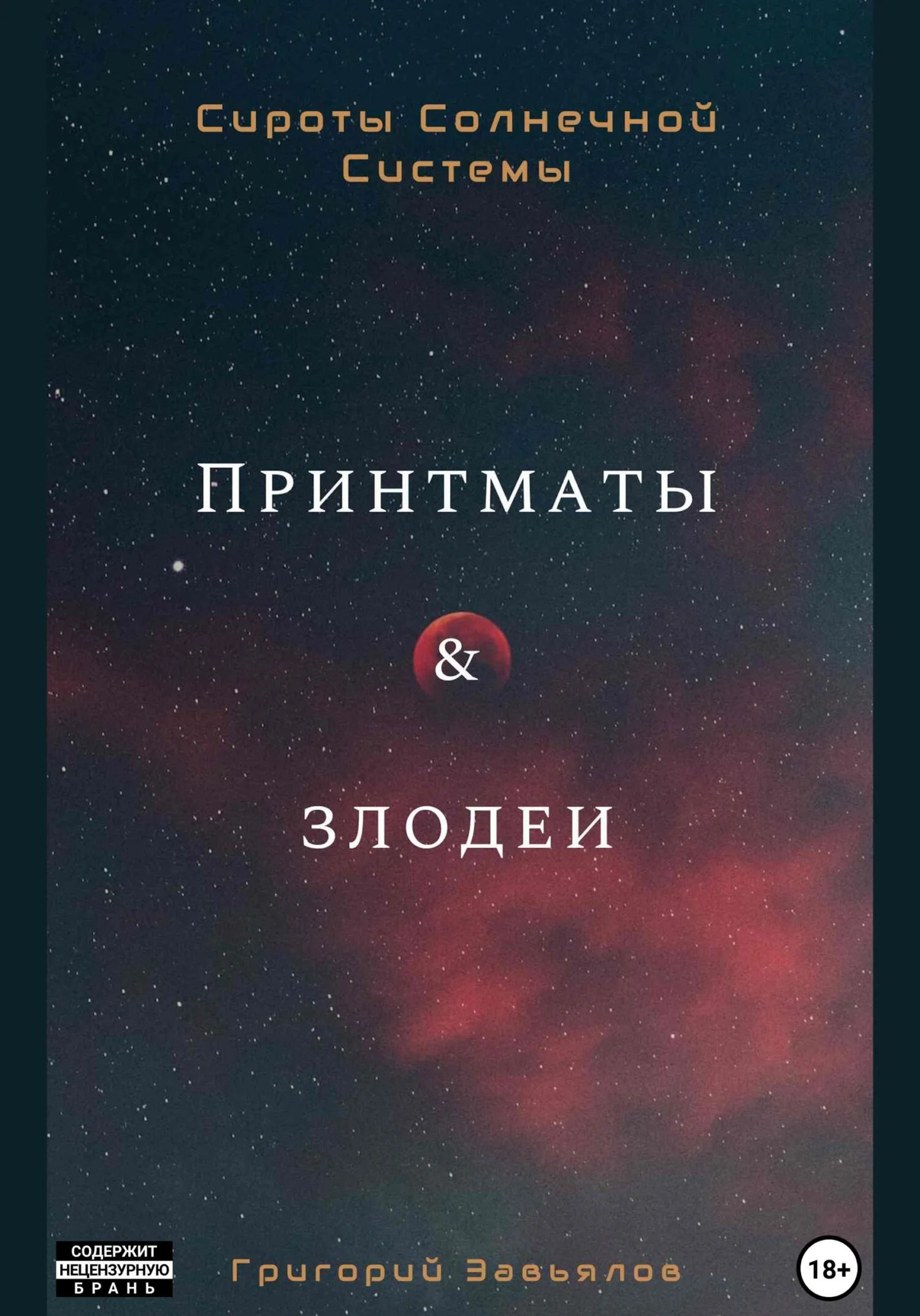 Обложка Принтматы и Злодеи