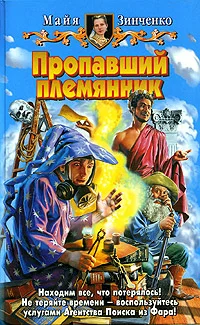 Обложка Пропавший племянник